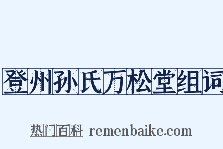 登州孙氏万松堂组词是什么意思的图片